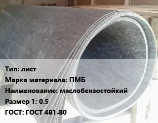 Паронит лист ПМБ маслобензостойкий 0.5 ГОСТ: ГОСТ 481-80